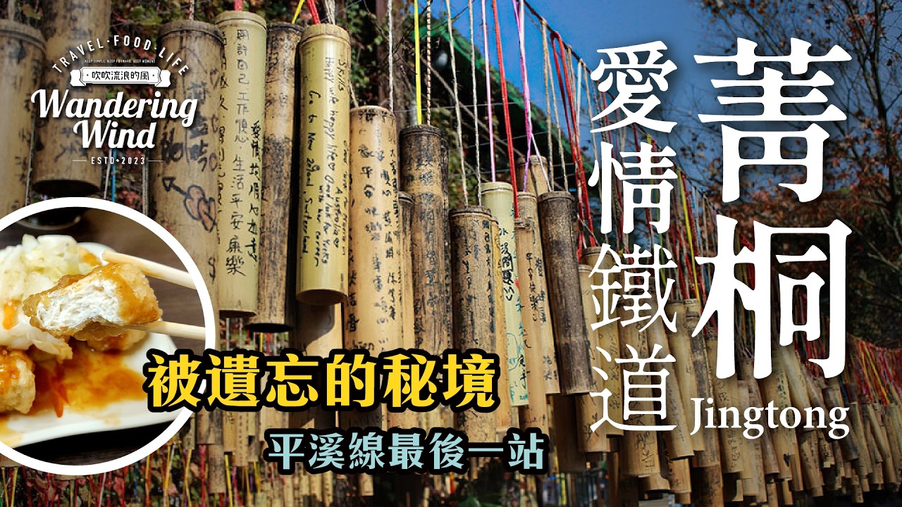 鐵道旁的愛情傳說｜菁桐「許願竹筒」背後，竟然藏著這段浪漫故事｜平溪線最深處的靜謐時光
