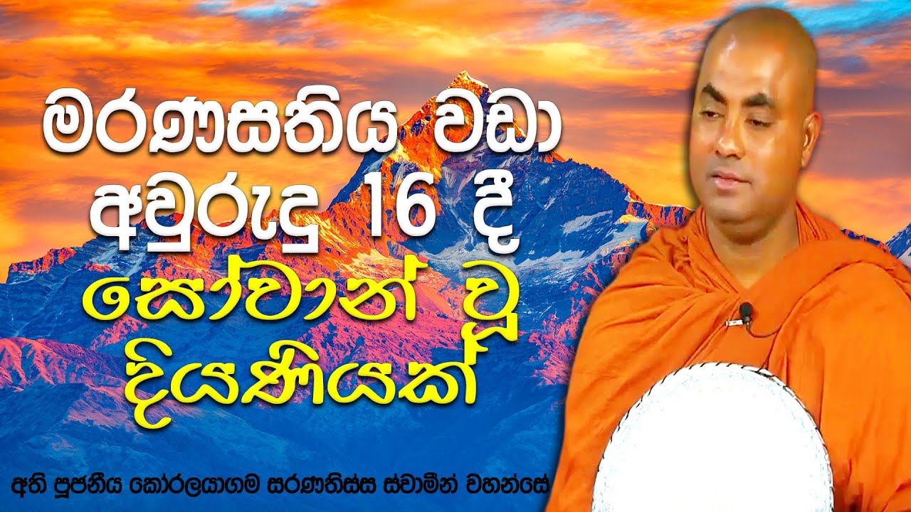 මෙන්න මේ සීමාව ඉක්මවා නොයන ඕනෑම කෙනෙක් ඉතාම ඉක්මනින් ධනවත් වෙනවා | Koralayagama Saranathissa Thero