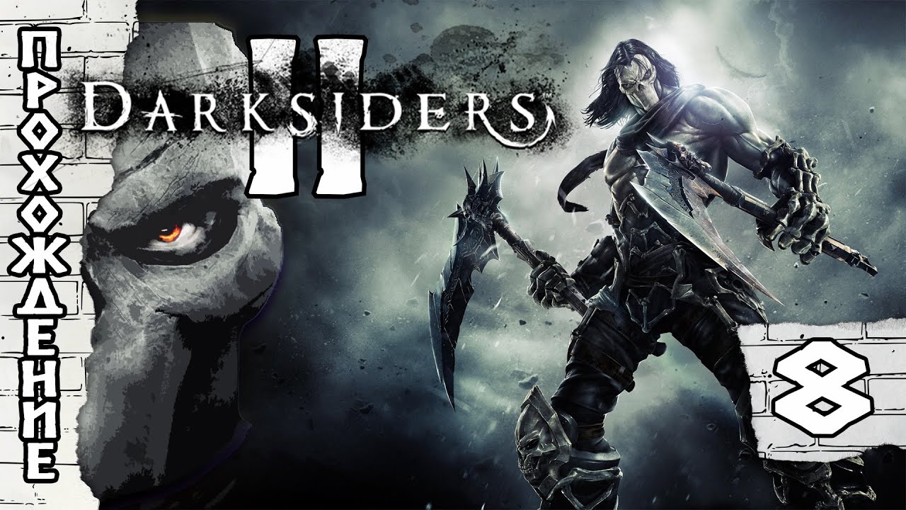 Прохождения Darksiders 2 часть 8