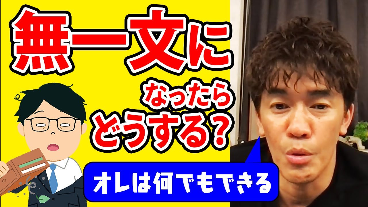 【何でも出来ます】もし今無一文になったらどうやって生活をしますか？