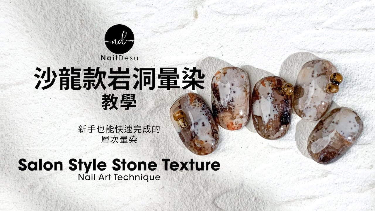快速做出沙龍款岩洞暈染美甲｜Gorgeous Salon-Style Stone Texture Gel Nail Art Tutorial