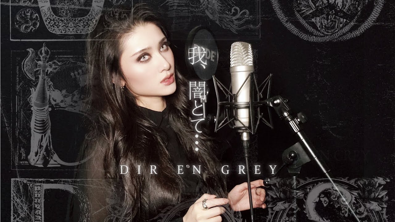 DIR EN GREY / 我、闇とて･･･ (WARE, YAMI TOTE...) -UNPLUGGED- Cover を歌ってみた
