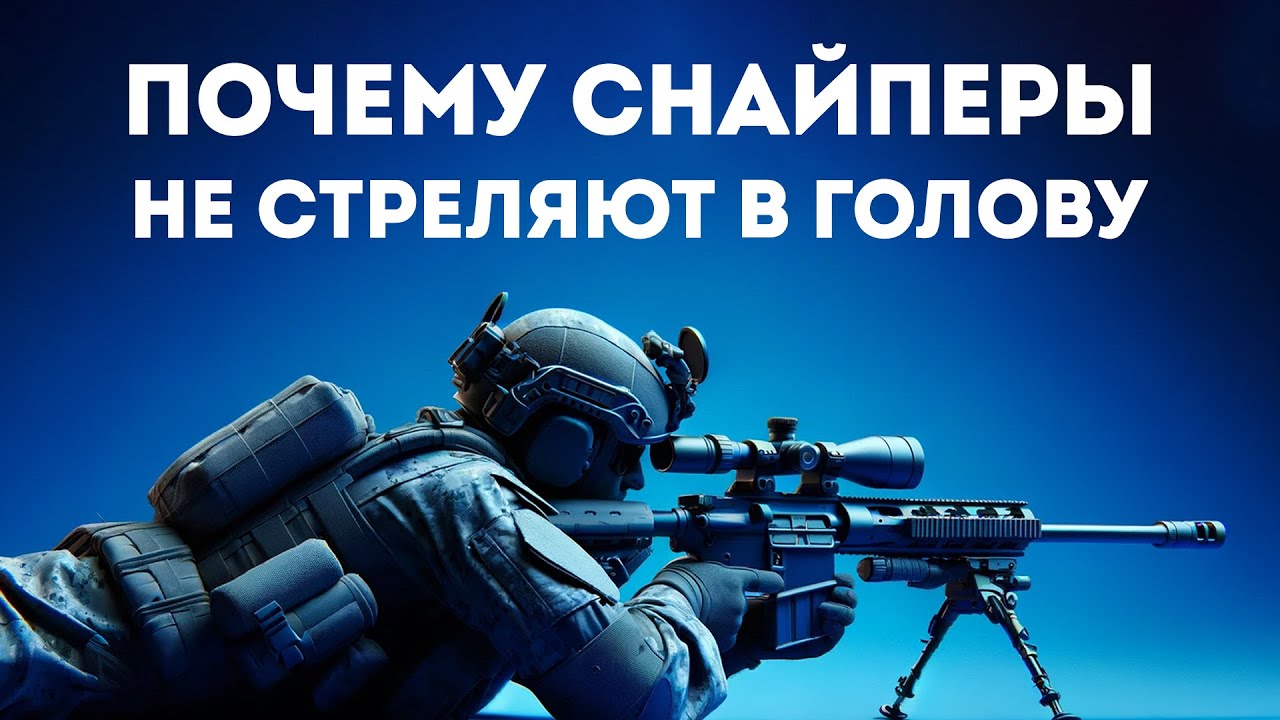 Как работают снайперы на самом деле: Вся правда и мифы