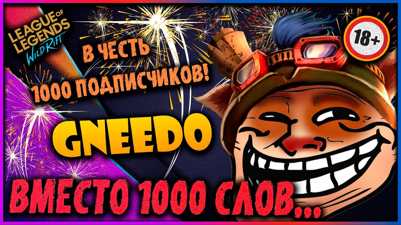 Гнида Wild Rift! Гайд от Хейтера! Лига Легенд: Вайлд Рифт 18+