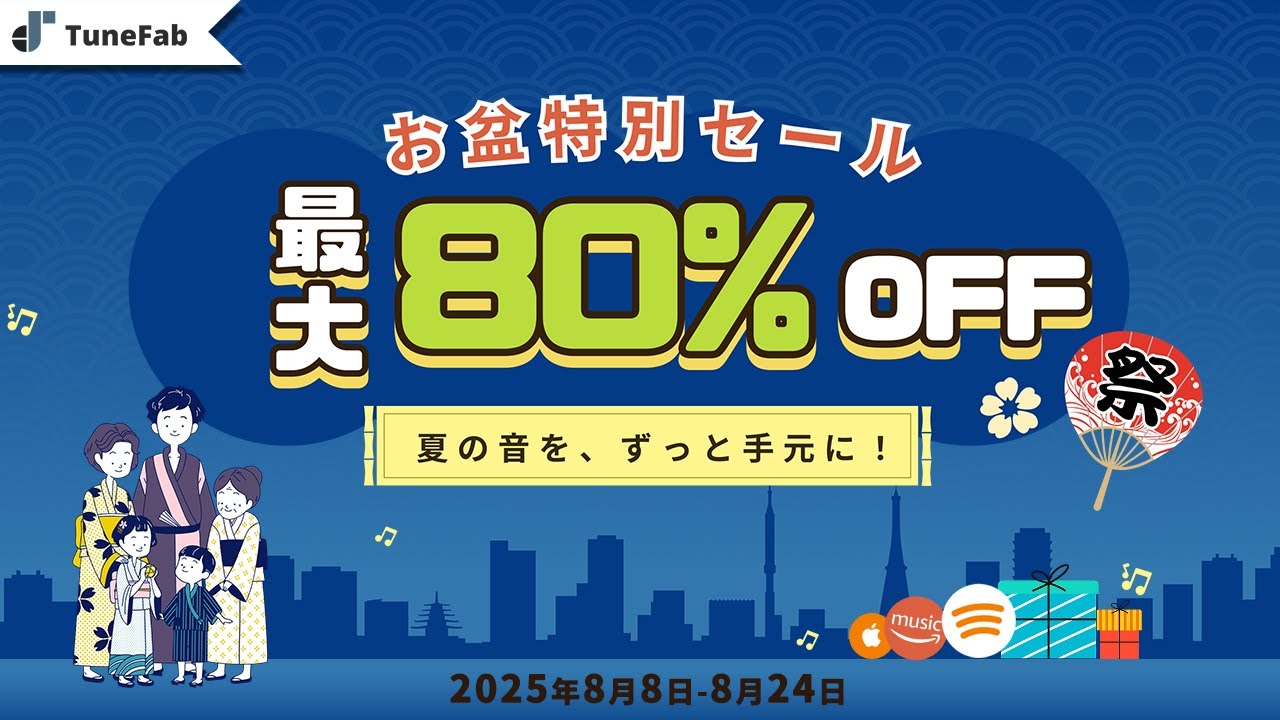【期間限定】最大80%オフ！2025年TuneFabお盆休みセール開催中！ワンクリックMP3音楽を永久保存