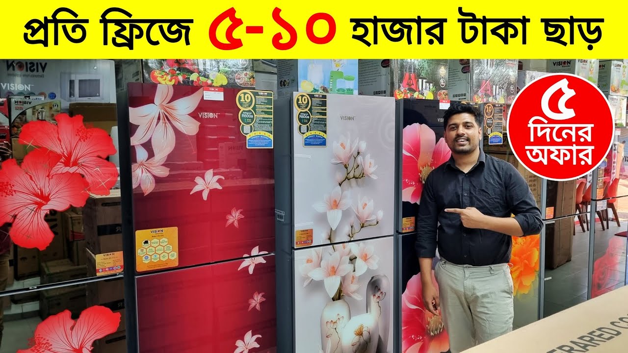 ভিশন ফ্রিজে ৫-১০ হাজার টাকা ছাড় - Vision Freeze Price In Bangladesh -Vision Fridge Best Price In BD
