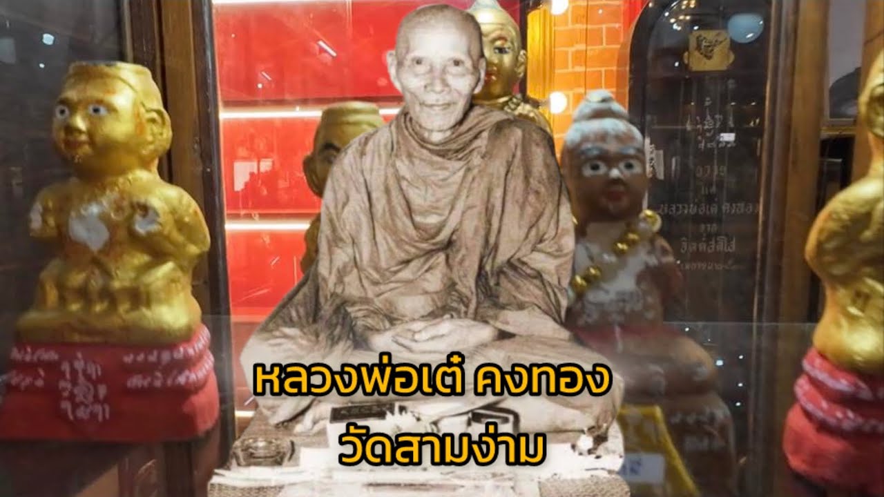 เช็คราคาวัตถุมงคล หลวงพ่อเต๋ คงทอง วัดสามง่าม จ.นครปฐม
