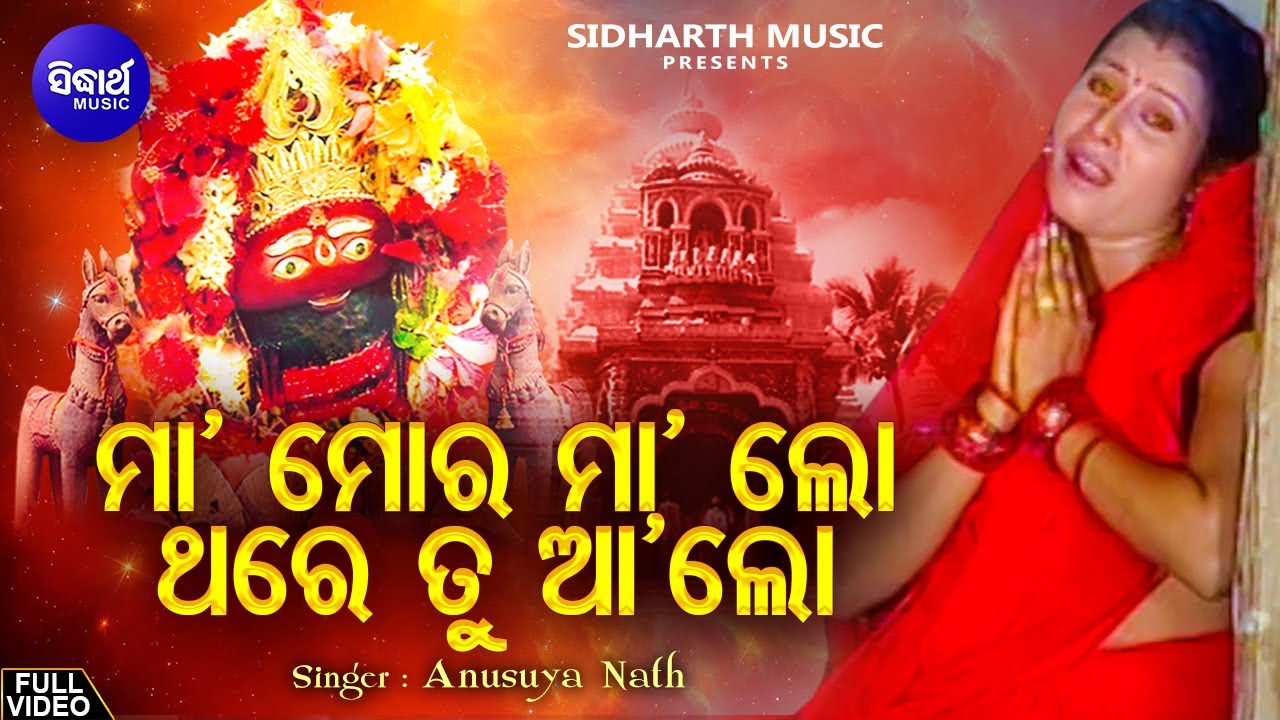 Maa Mora Maa Lo Thare Tu Aalo- Emotional Tarini Bhajan | Anusuya Nath | ମା'ମୋର ମା'ଲୋ |Sidharth Music
