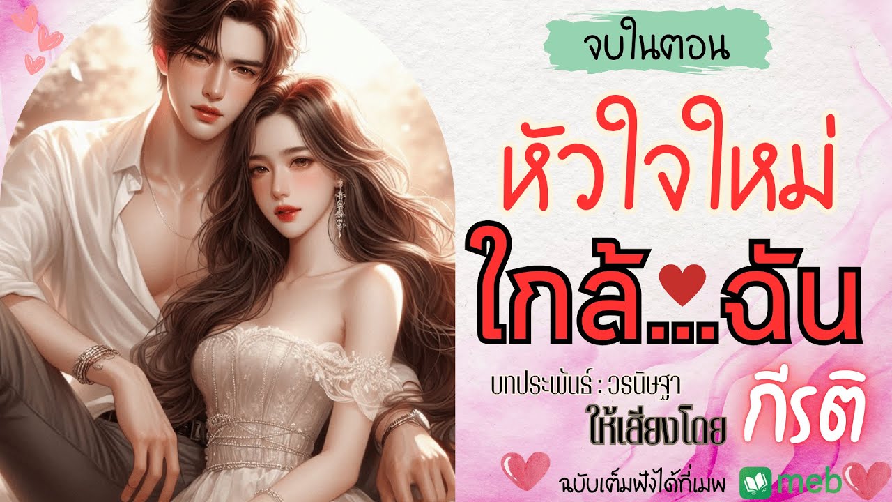 นิยายเสียงจบในตอน | หัวใจใหม่ใกล้ฉัน ให้เสียงโดยกีรติ #audiobook #นิยายเสียง #นิยายรัก #ฟังนิยาย
