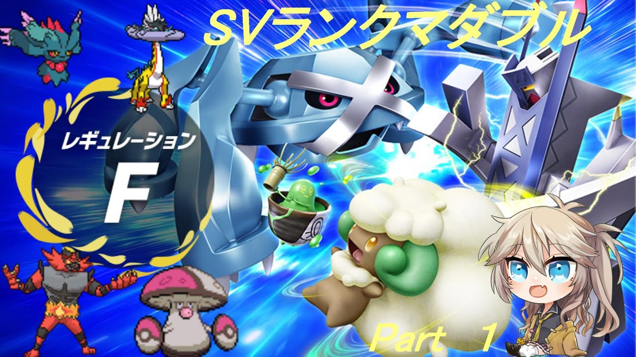 【ポケモンSV】ランクマダブル　Part1　レギュレーションF【春日部つむぎ】#ポケモンsv実況 #voicevox #ダブルバㇳル#ポケモンsv実況