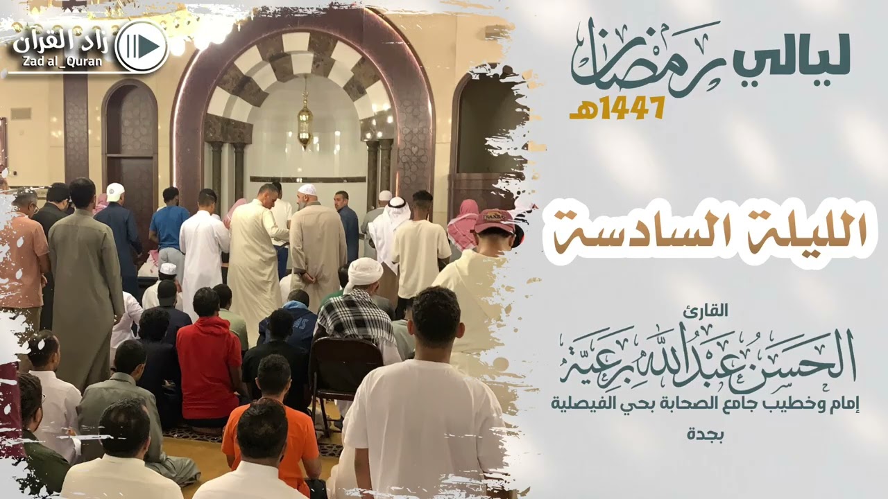 ليلة 6 - للقارئ #الحسن_برعية  - #رمضان ١٤٤٧هـ