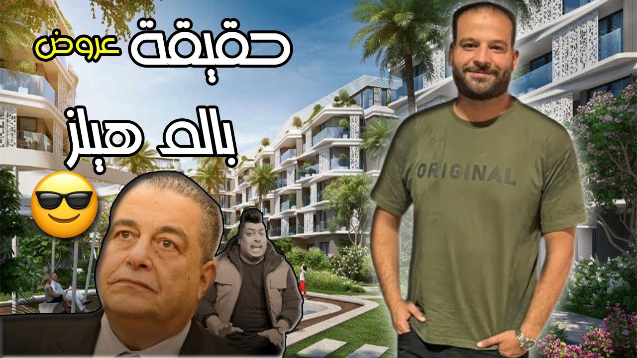 حقيقة عروض بالم هيلز ( ياسين منصور شاذلي العقارات )#بالم_هيلز