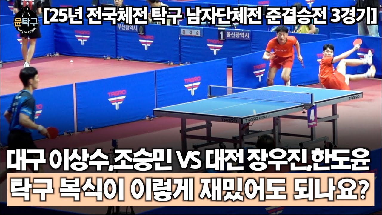 2025 전국체전 탁구 남자일반부 단체 준결승전 3경기 - 대구(이상수,조승민) VS 대전(장우진,한도윤)