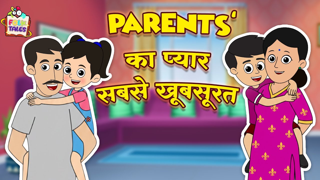 Parents' का प्यार सबसे खूबसूरत | Hindi Folktales | हिंदी नैतिक कहानियां | Puntoon Kids Stories