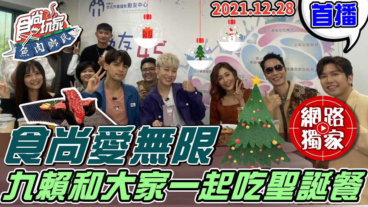 【食尚玩家魚肉鄉民】@diegodtk0909 @LaiLai116 要來基督教勵友中心跟大家吃一頓聖誕餐 「小男孩樂團」驚喜獻唱 網路獨家 20211228 #27
