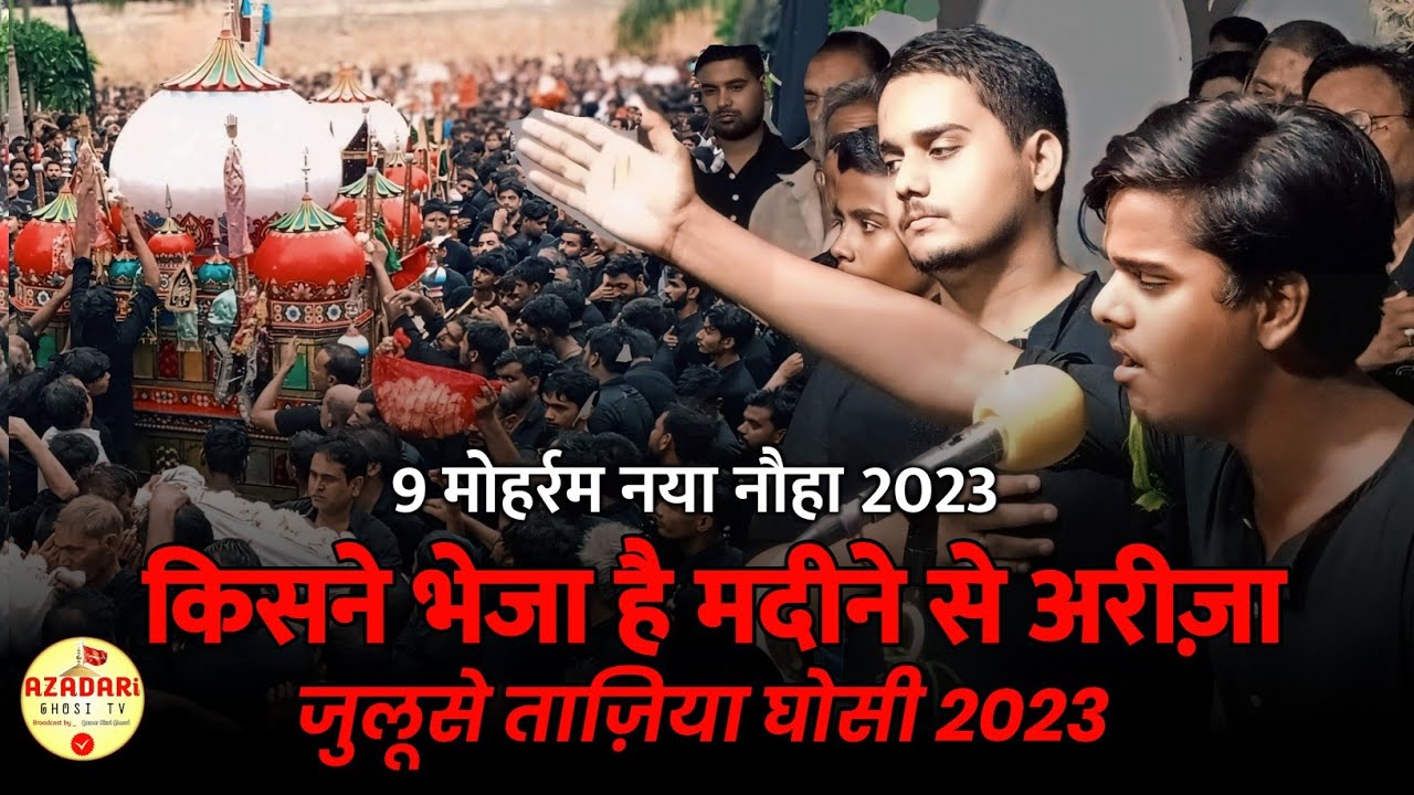 Kisne Bheja Hai Madine Se Ariza Baba Noha | 9 Muharram Noha 2023 | Anjuman Imamiya Ghosi | Taziya |