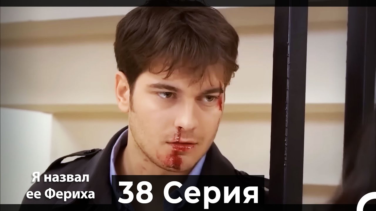Я назвал ее Фериха 38 Серия (Русский Дубляж)