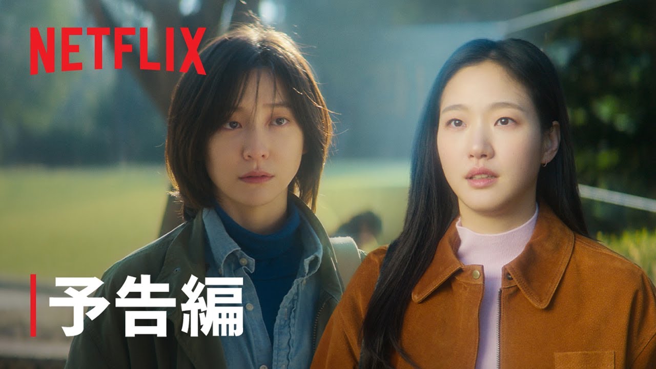 『ウンジュンとサンヨン』予告編 - Netflix