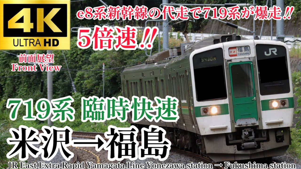 【4K60fps.5倍速.速度計・駅名付き前面展望】米沢〜福島ノンストップの爆走快速‼︎ JR東日本 山形線 臨時快速 米沢駅→福島駅 Extra Rapid Yonezawa→Fukushima