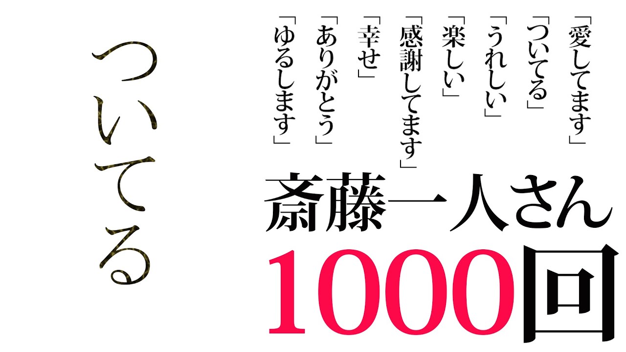 【斎藤一人】「ついてる」１０００回繰り返し【天国言葉】