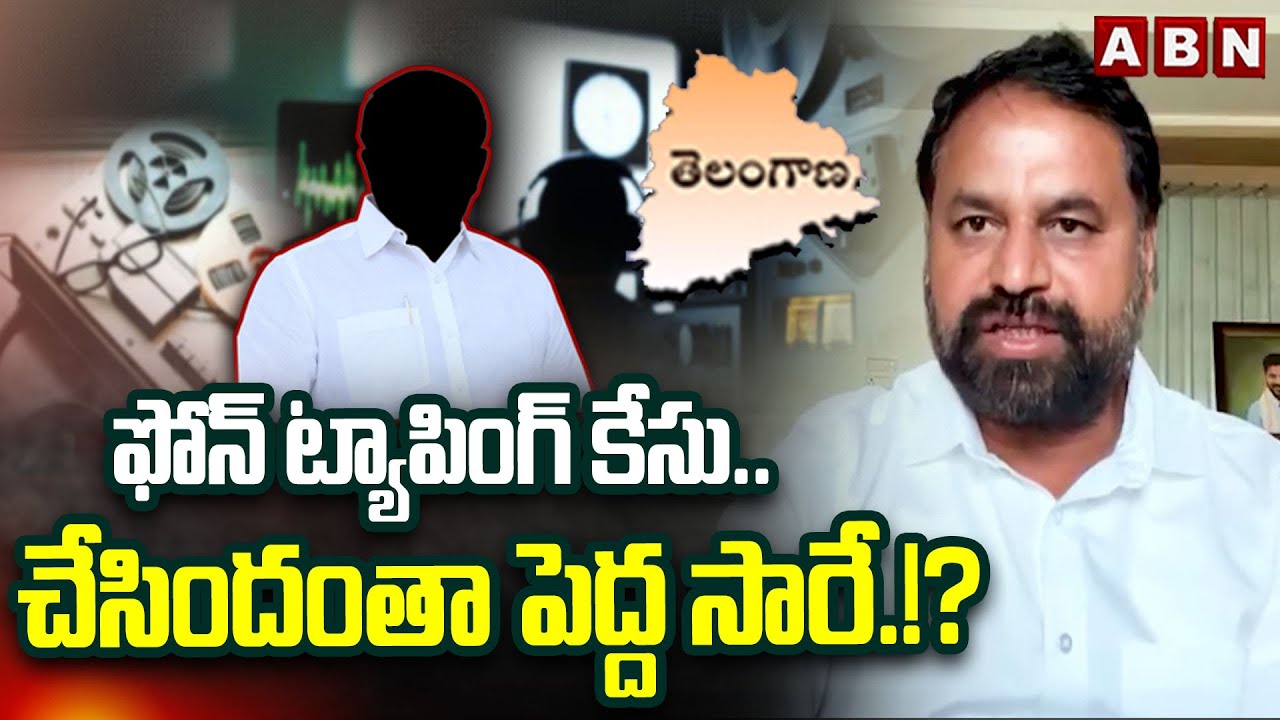 ఫోన్ ట్యాపింగ్ కేసు.. చేసిందంతా పెద్ద సారే.!? | MLC Addanki Dayakar Comments on KCR | ABN Telugu