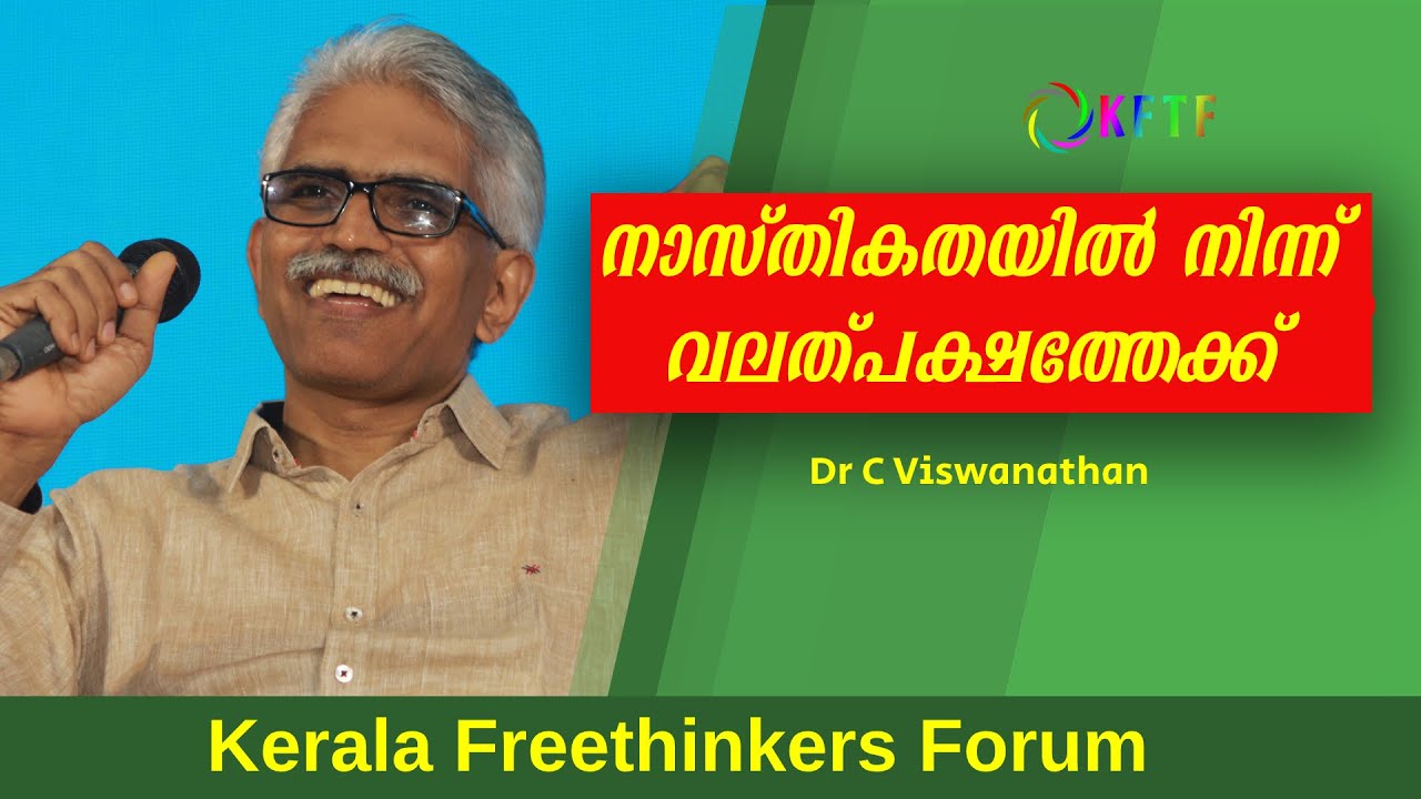 നാസ്തികതയിൽ നിന്ന് വലത്പക്ഷത്തേക്ക് | Dr C Viswanathan