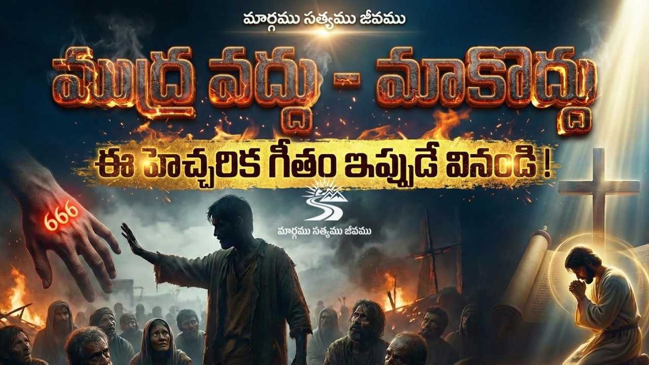 ముద్ర వద్దు - మాకొద్దు Official Music Video | ప్రాణం పోయినా విశ్వాసం వదలొద్దు MargamuSatyamuJeevamu