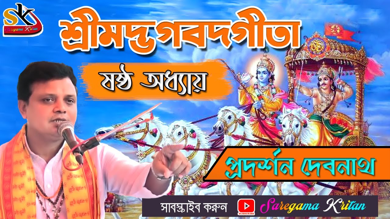 Gita Path (৬ষ্ঠ অধ্যায় ) | বাংলা অনুবাদ সহ সর্ম্পূণ গীতা পাঠ | প্রদর্শন দেবনাথ | Chapter 06