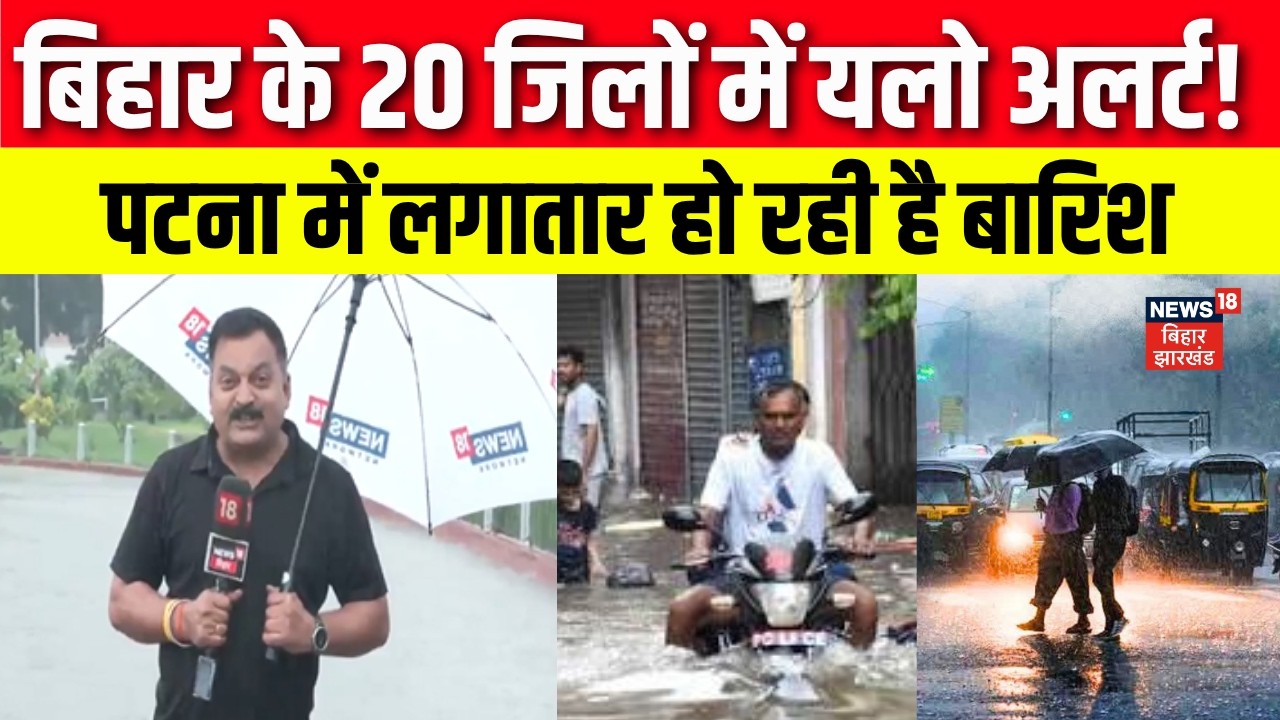 Bihar Weather Update : बिहार के 20 जिलों में यलो अलर्ट! | Heavy Rain | IMD Alert | Top News | N18V