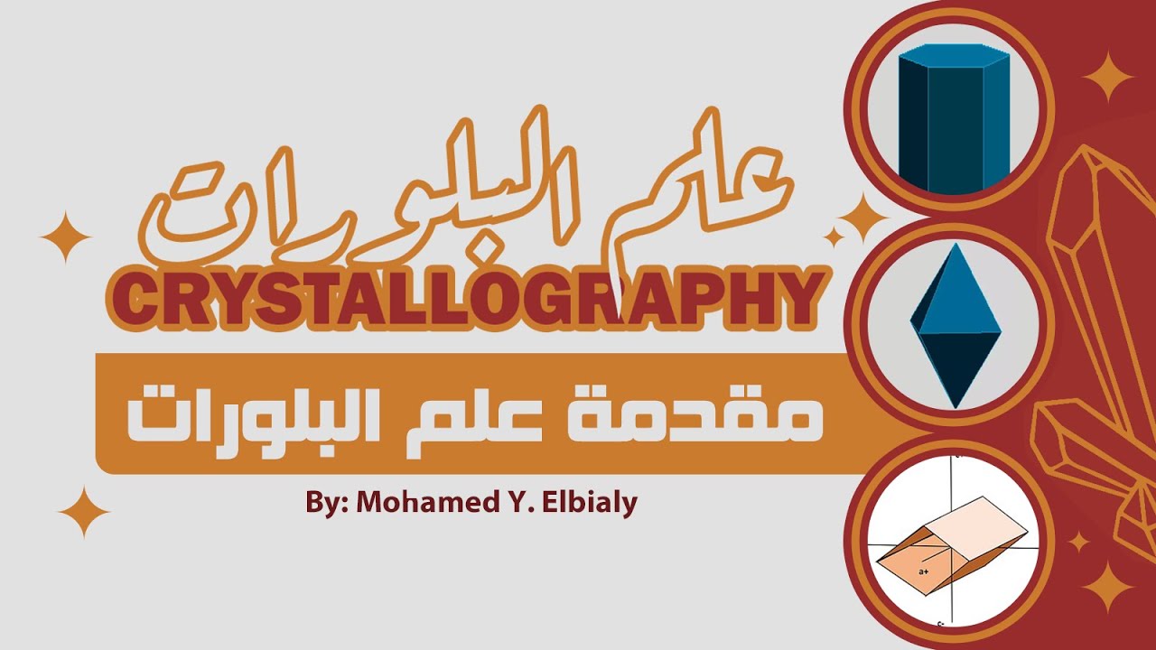 Crystallography | مقدمة علم البلورات (عناصر التبلور والتماثل)