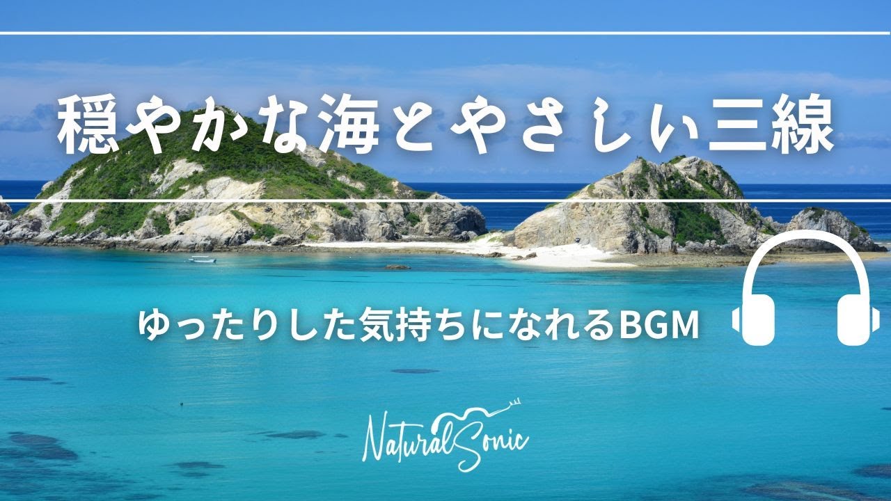 Natural Sonic「穏やかな海とやさしい三線の響き」- ゆったりした気持ちになれるBGM -