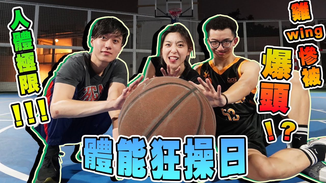 體能狂操日！！雞wing慘被爆頭！！？