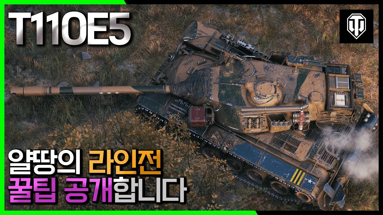 [월드오브탱크] 얄땅의 라인전 꿀팁 공개합니다 [T110E5]