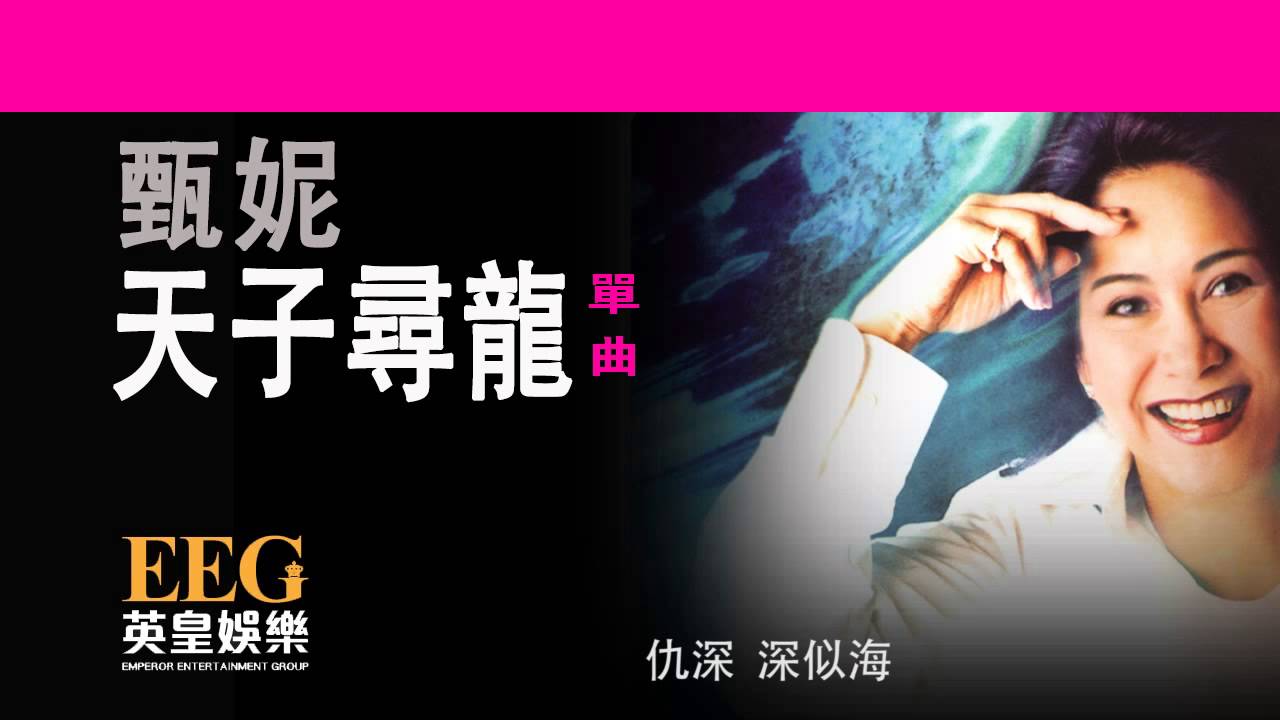 甄妮《天子尋龍》[Lyrics MV]