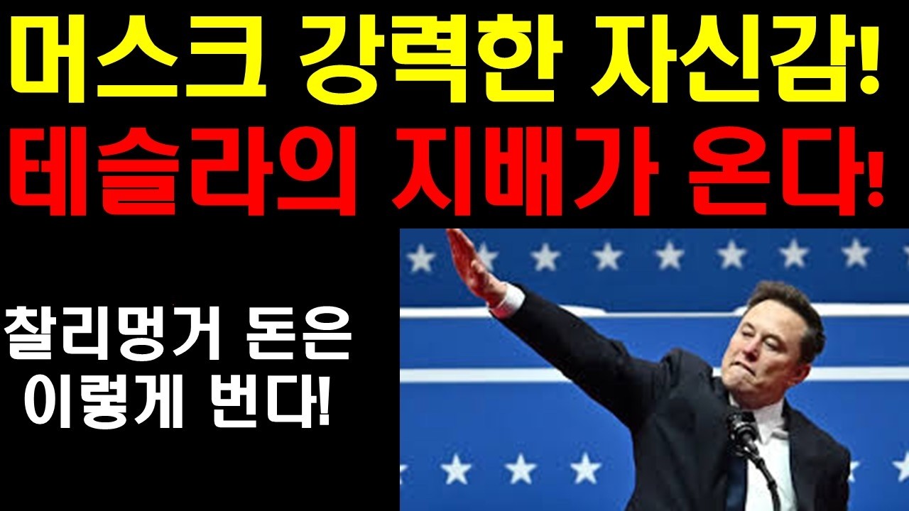 머스크 더 크고 더 빠르게 치고 나간다! 무서운 인공지능 시대가 온다! 결국 기다리는 사람이 부자가 된다! 찰리멍거의 심플한 투자철학! 3-4월은 상승장이 시작된다! 엔비디아 상승