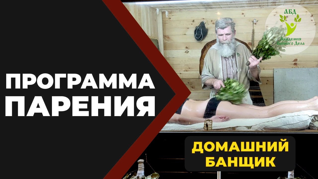 Программа парения Домашний Банщик. Преподает Иван Бояринцев.
