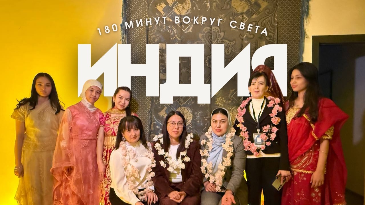 180 Минут - Индия 2026
