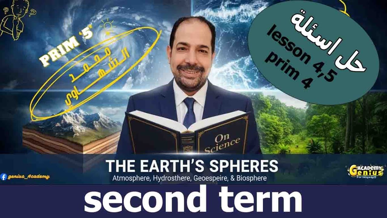 حل تدريبات ساينس  خامسة ابتدائي - Lesson 4,5  concept 3.1- الترم الثاني  (#مستر_محمد_الشهاوي )