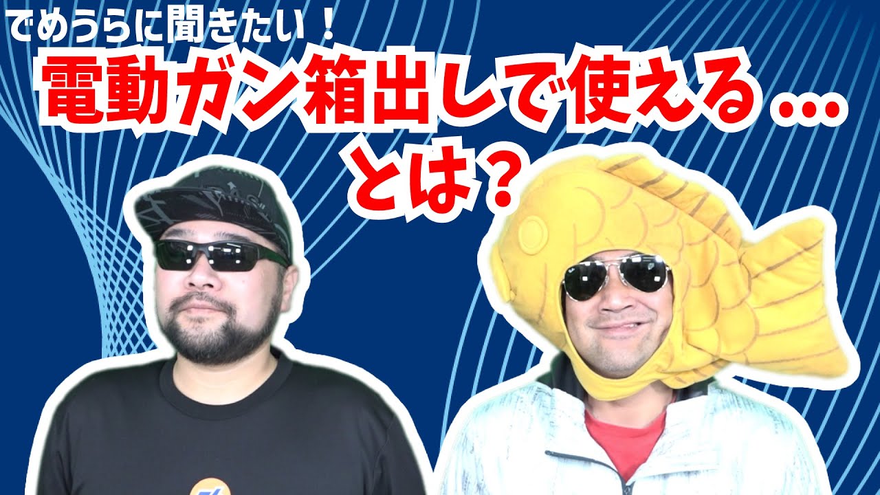 電動ガン箱出しで使える...とは？【でめうらに聞きたい！】#モケイパドック #でめちゃん #裏方さん #意味 #状態 #箱だし #カスタム #足フェチ