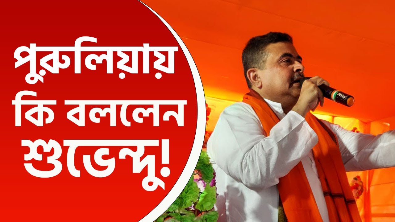 Suvendu Adhikari : 'এখনও আমরা শুরু করিনি, তবে এবার করব' পুরুলিয়ায় শুভেন্দুর তোপ