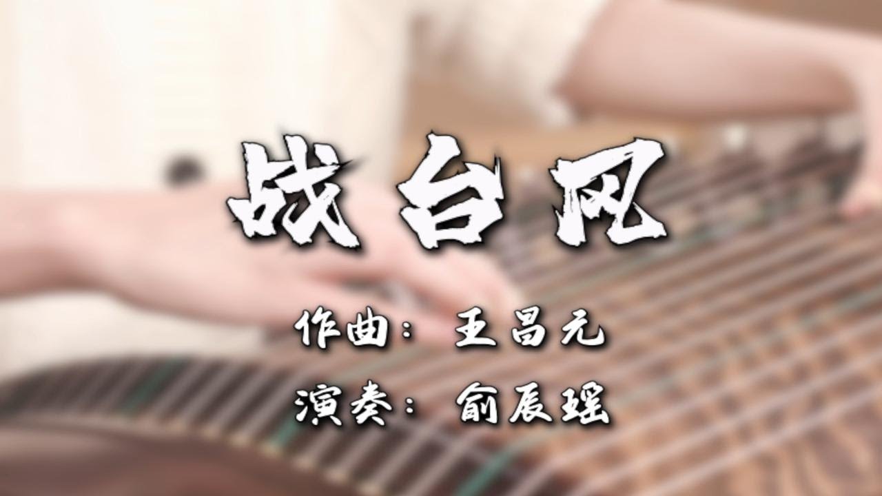 【战台风】古筝考级曲 | 快来看看这风力有几级！！