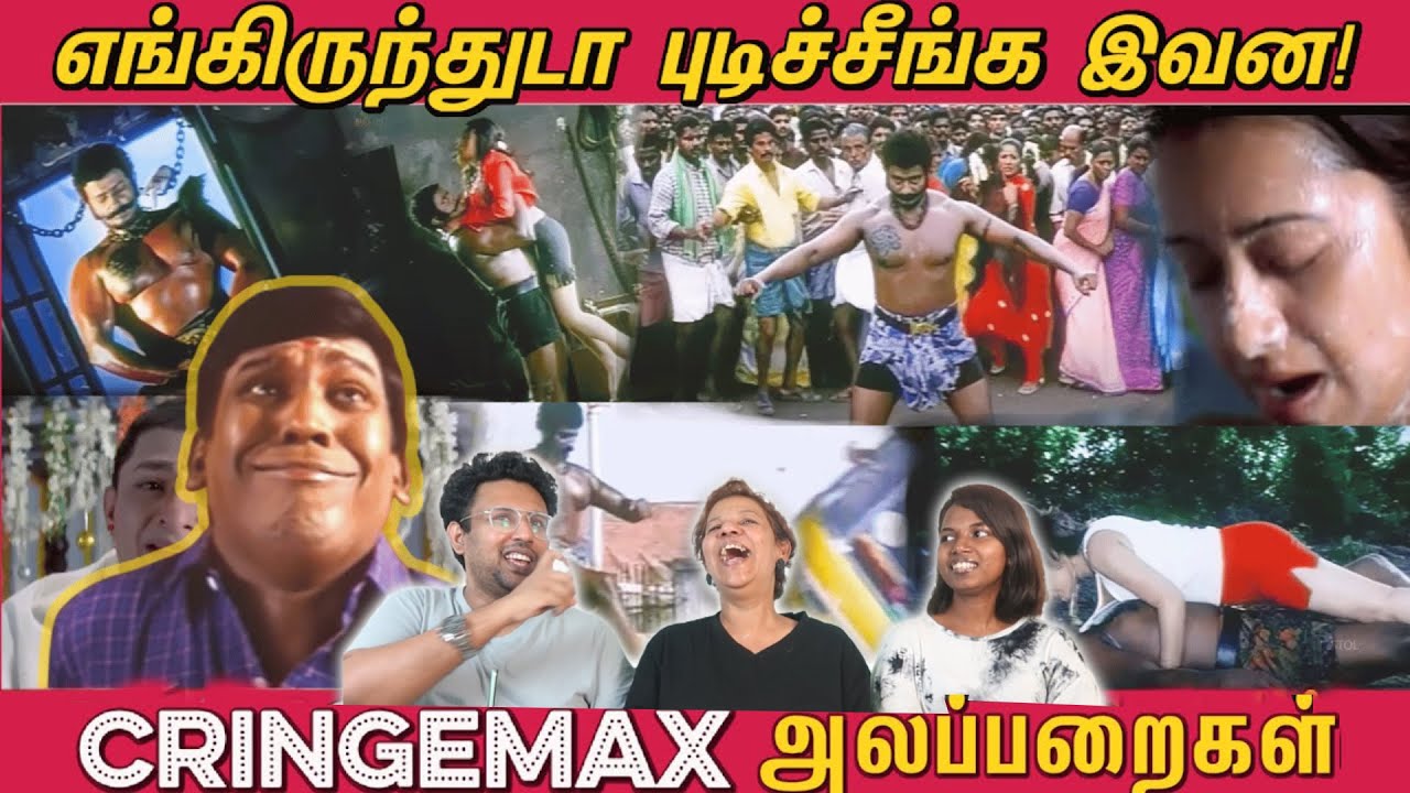 எங்கிருந்துடா புடிச்சீங்க இவன!! Cringe Max Alapparaigal! 😂| Ramstk Family@CinemaTicketTamil