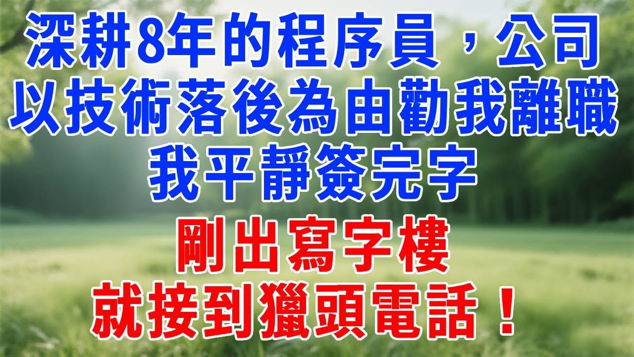 深耕8年的程序員，公司以「技術落後」為由勸我離職，我平靜簽完字，剛出寫字樓，就接到獵頭電話！#人生感悟 #故事分享 #故事頻道 #职场 #生活經驗 #打脸