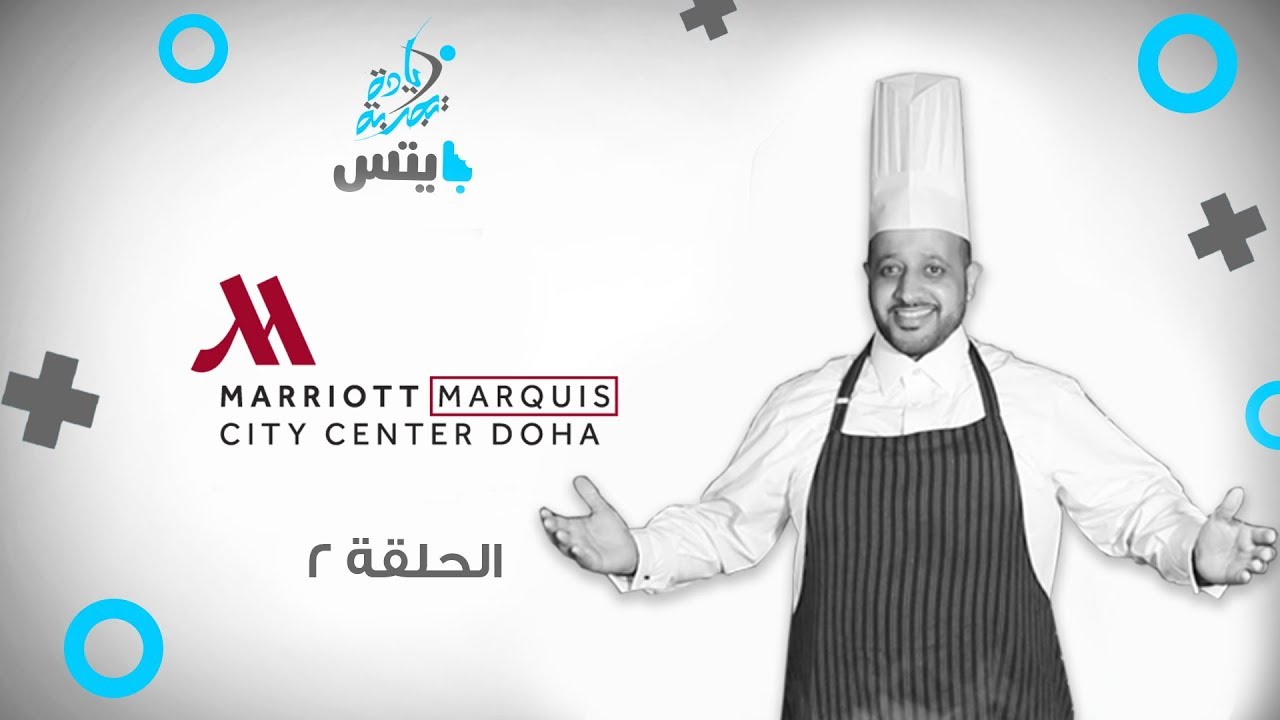 EPISODE 2 | MARRIOTT MARQUIS CITY CENTRE DOHA | حلقة 