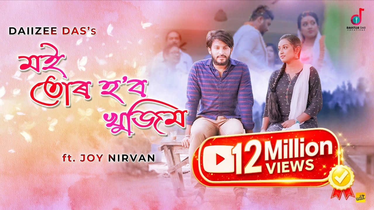 Moi Tur Hobo Khujim |Daiizee Das|Joy Nirvan|Chinmoy Kaushik| Kishor|Pranoy Dutta|Assamese Video Song