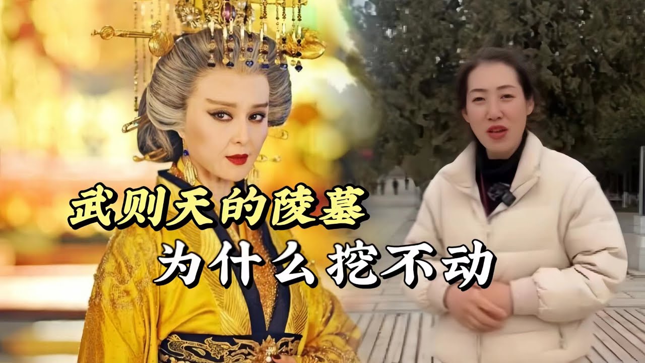 武則天的乾陵真的沒有被挖過嗎？為什麼至今依然能夠保存完好！#歷史 #歷史人物 #歷史古蹟 #歷史解說 #武則天