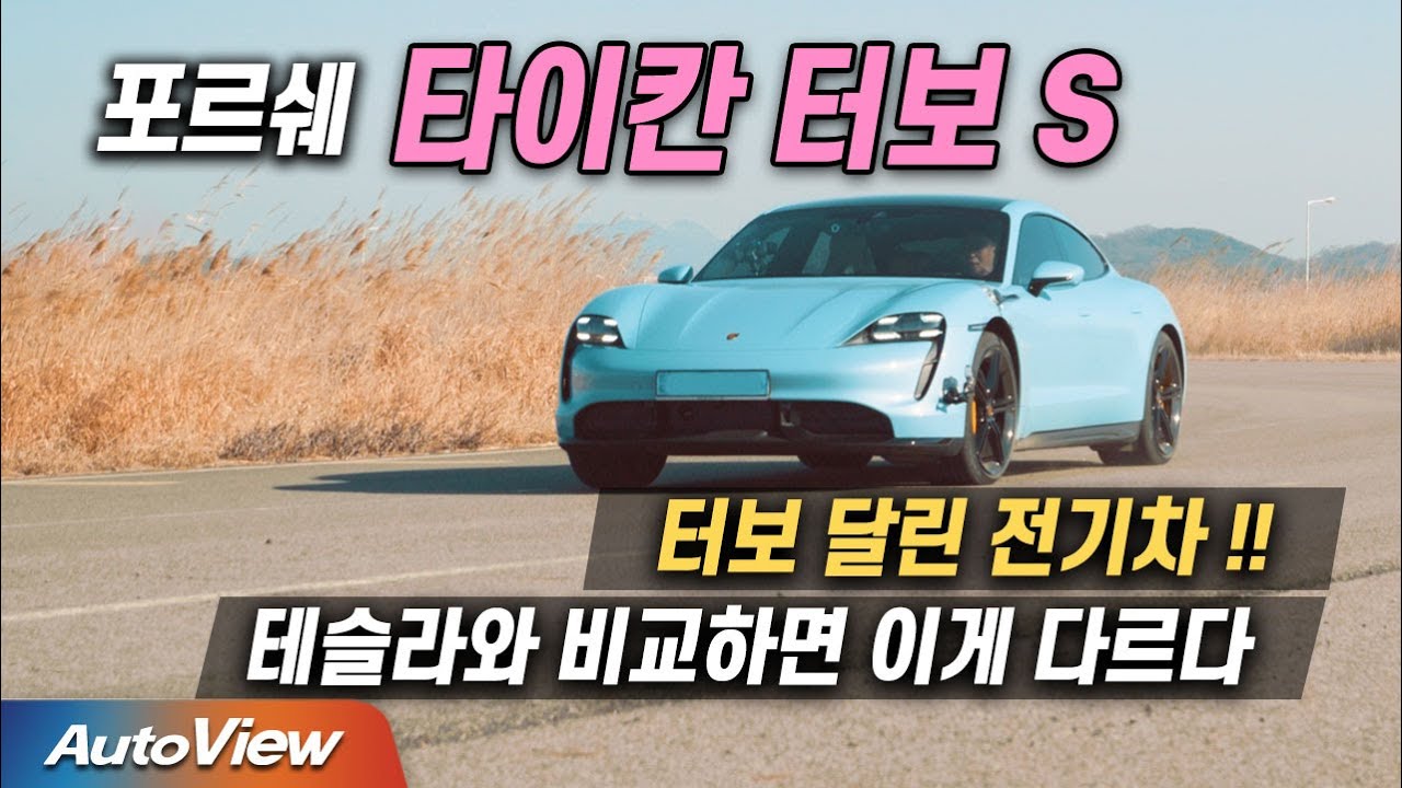 한국서 가장 빠르다는 전기차 ... 포르쉐 타이칸 터보S 리뷰 / Porsche Taycan Turbo S roadtest