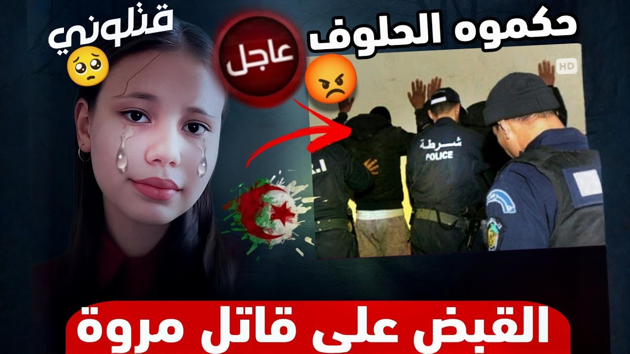 🔴 عاجل: القبض على قاتـ.ل مروة بوغاشيش! تفاصيل مرعـ.بة عن الجريـ.مة التي هزّت الجزائر