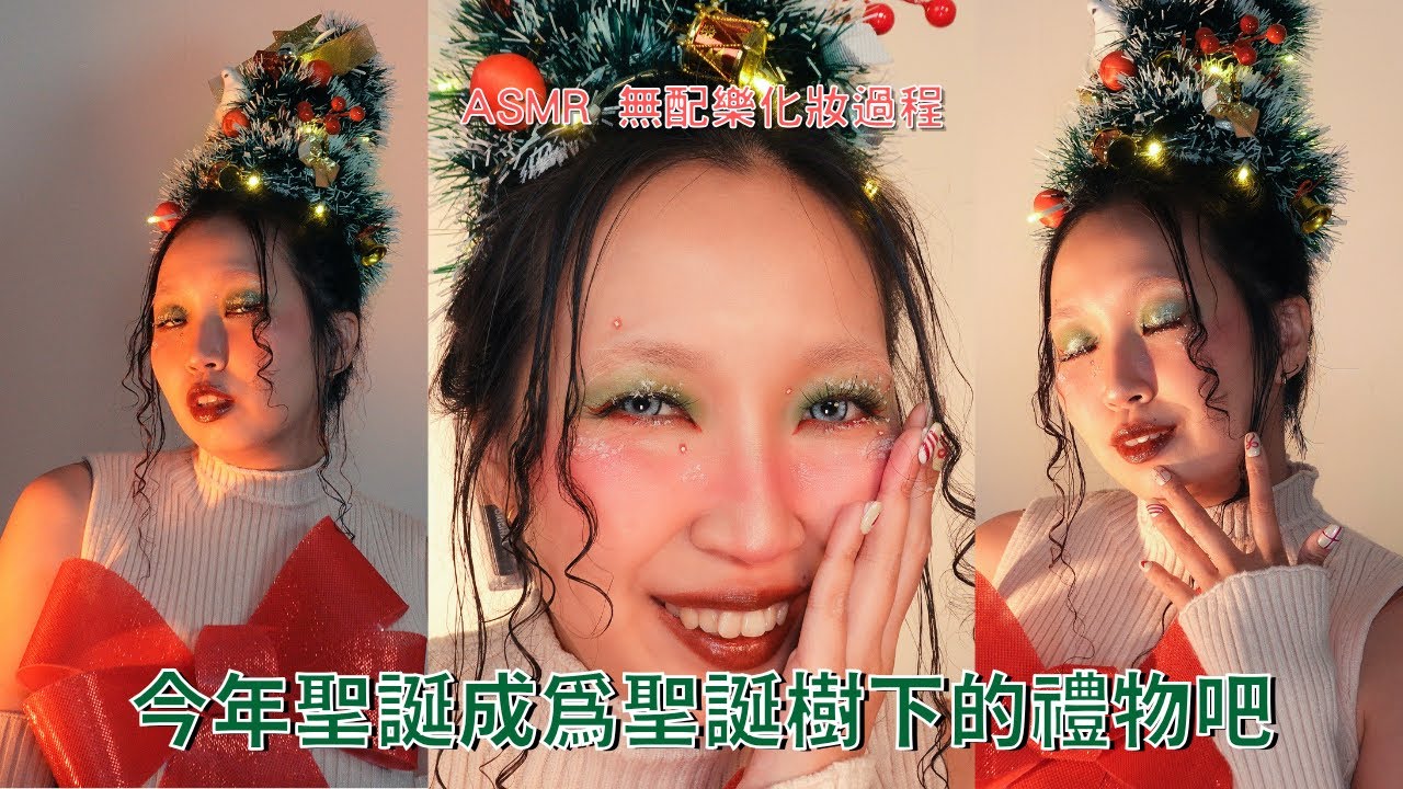 妝容步驟分享｜今年聖誕就成為聖誕樹吧！🎄🎁｜Makeup idea💡｜ASMR