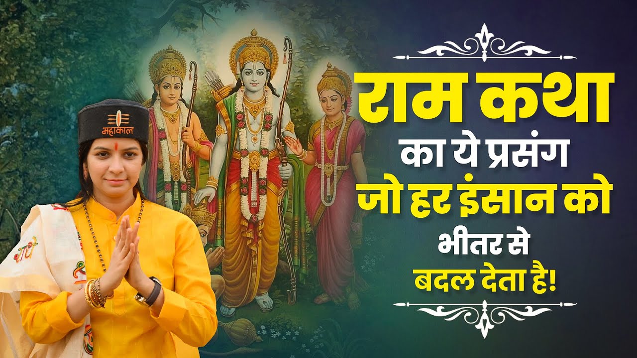 राम कथा का ये प्रसंग, जो हर इंसान को भीतर से बदल देता है | Sadhvi Varsha Nagar Ji